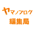 ヤマノブログ編集局 プロフィール