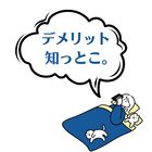 知っとこデメリット プロフィール