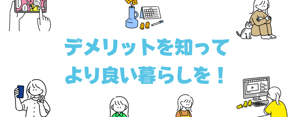 知っとこデメリット カバー