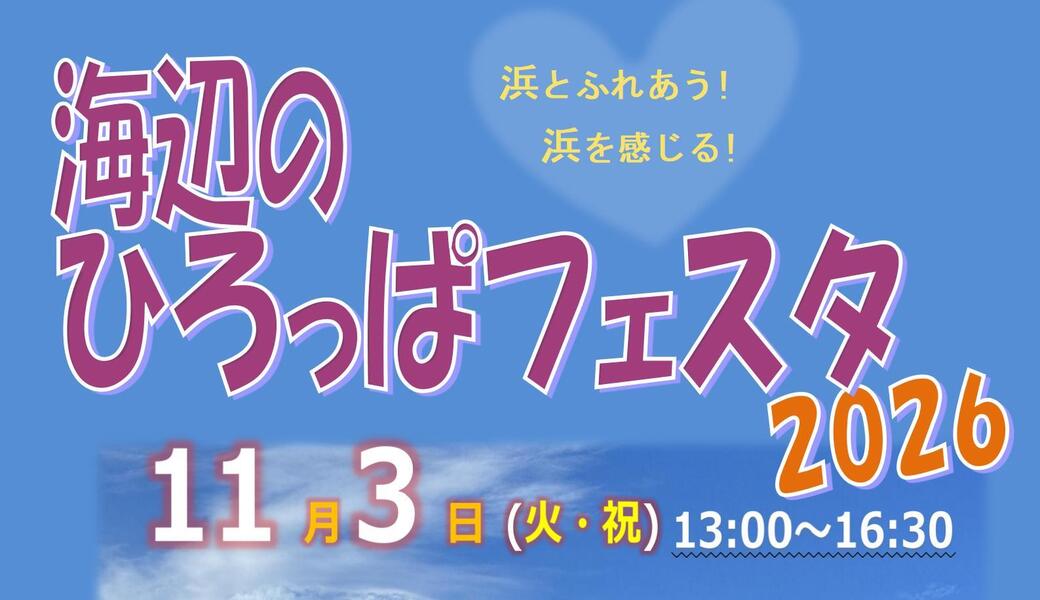 海辺のひろっぱフェスタ2026 アイキャッチ