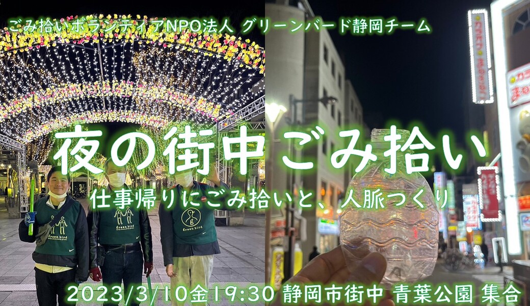 グリーンバード静岡 夜の街中おそうじ アイキャッチ