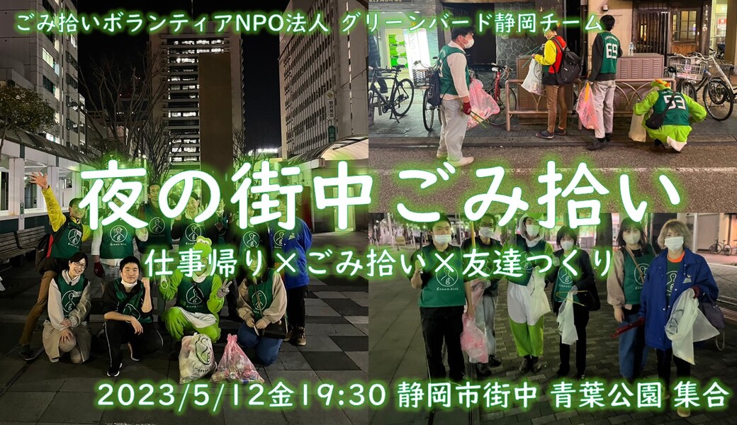 グリーンバード静岡 夜の街中おそうじ アイキャッチ