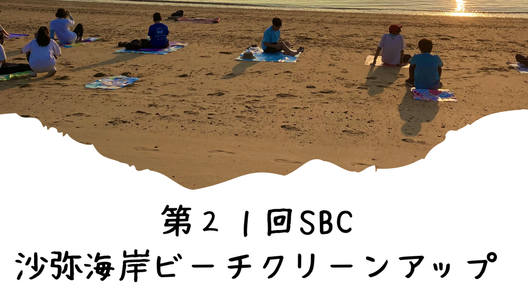 第２１回SBC沙弥海岸ビーチクリーンアップ アイキャッチ