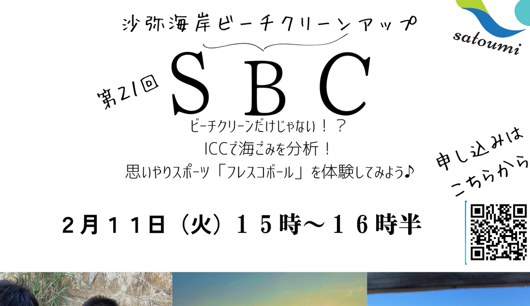 第２１回SBC沙弥海岸ビーチクリーンアップ アイキャッチ