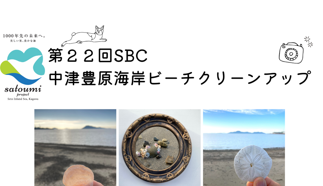 第２２回SBC中津豊原海岸ビーチクリーンアップ アイキャッチ
