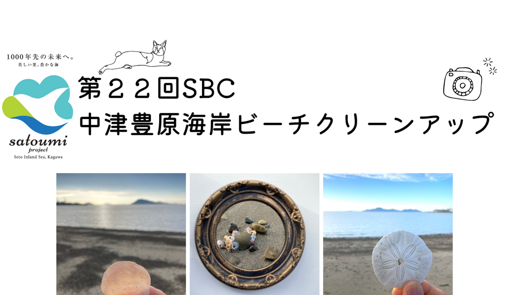 第２２回SBC中津豊原海岸ビーチクリーンアップ アイキャッチ