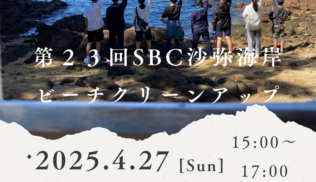 第２３回SBC沙弥海岸ビーチクリーンアップ アイキャッチ