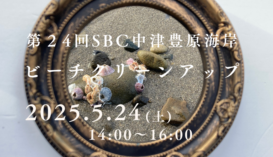 第２４回SBC中津豊原海岸ビーチクリーンアップ アイキャッチ