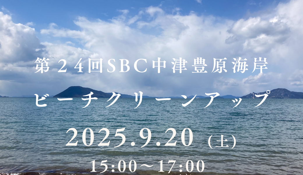 第２４回SBC中津豊原海岸ビーチクリーンアップworld cleanup day 2025 アイキャッチ