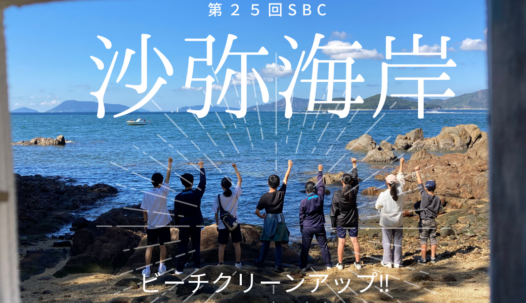 第２５回SBC沙弥海岸ビーチクリーンアップ アイキャッチ