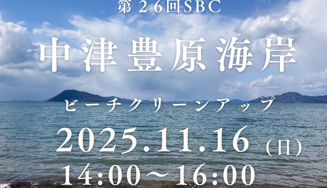 第２６回SBC中津豊原海岸ビーチクリーンアップ アイキャッチ