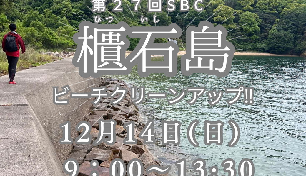 第２７回SBC櫃石島ビーチクリーンアップ アイキャッチ