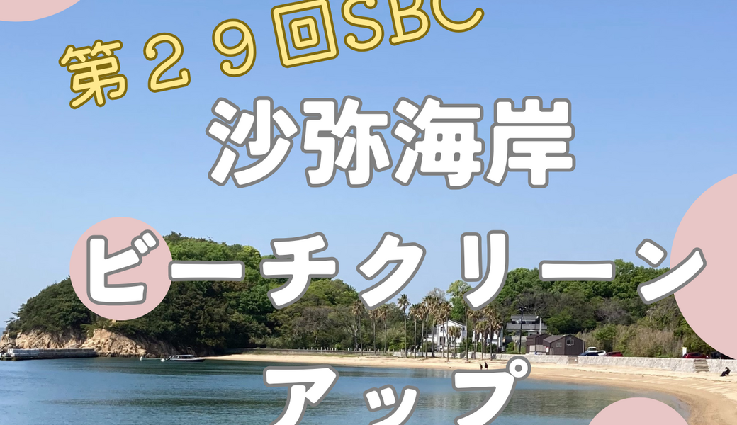 第２９回SBC沙弥海岸ビーチクリーンアップ アイキャッチ