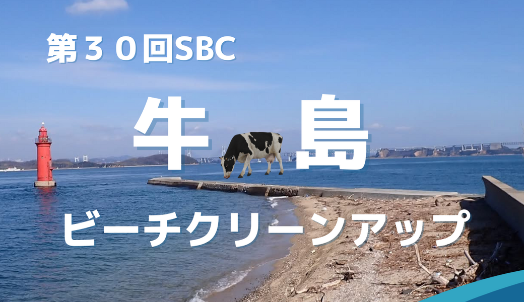 第３０回SBC牛島ビーチクリーンアップ アイキャッチ
