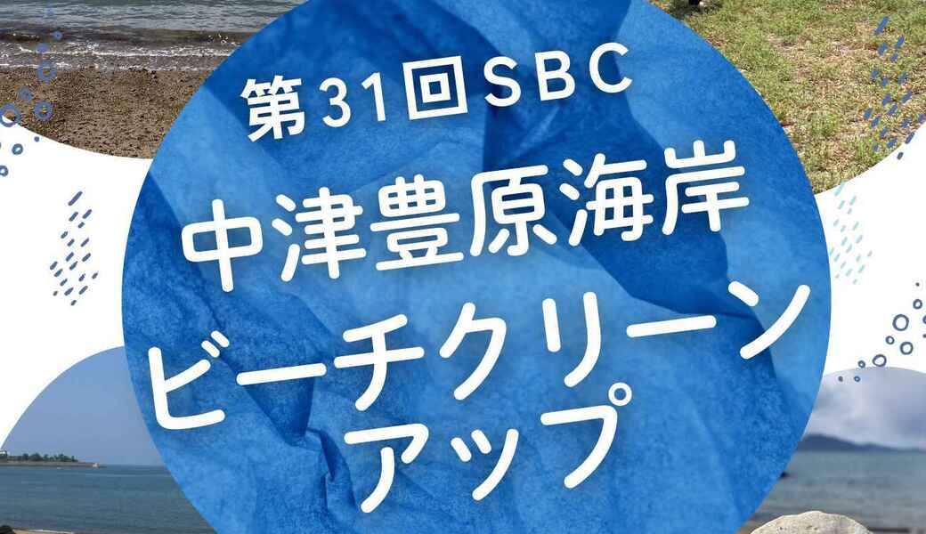 第３１回SBC中津豊原海岸ビーチクリーンアップ アイキャッチ