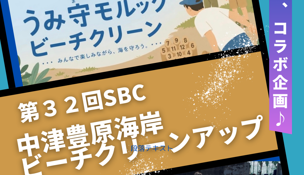 第３２回SBC中津豊原海岸ビーチクリーンアップ アイキャッチ