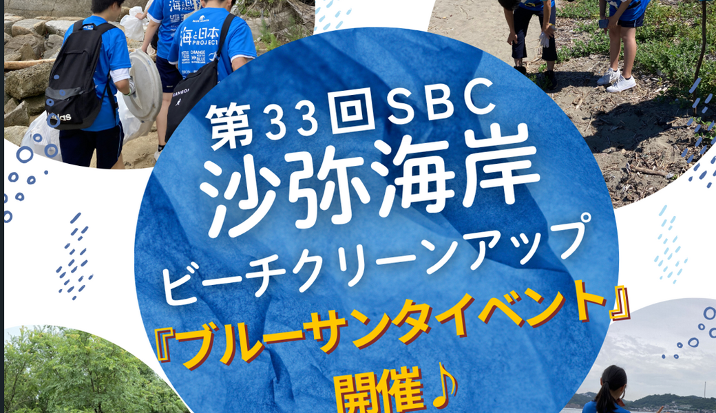 第３３回SBC沙弥海岸ビーチクリーンアップ アイキャッチ