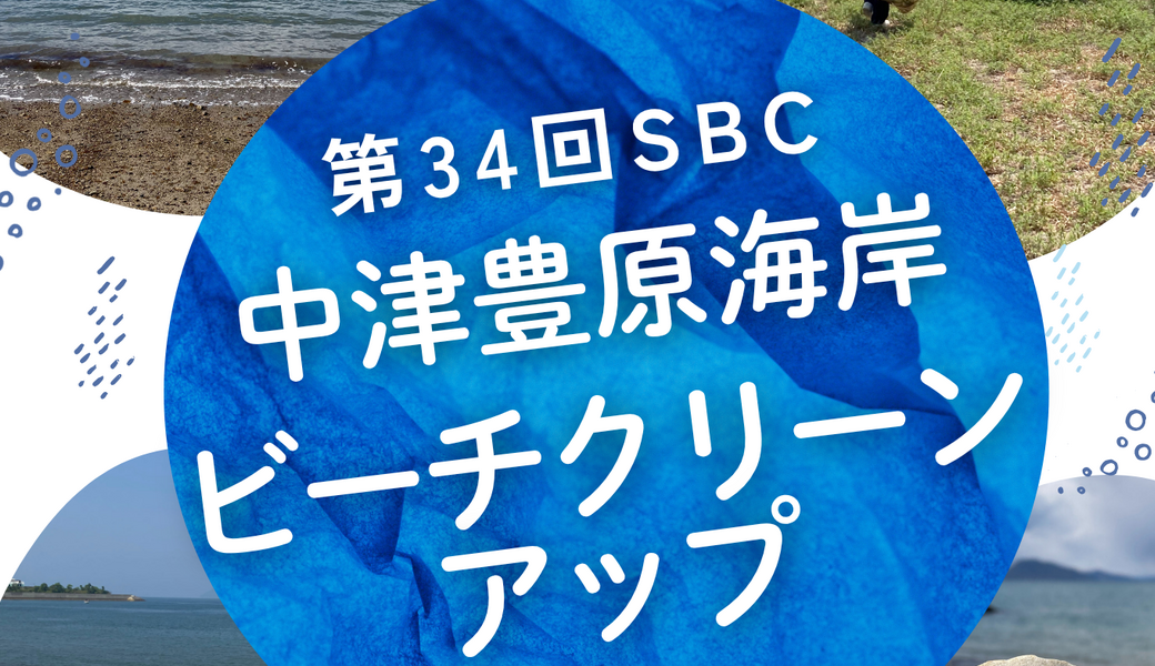 第３４回SBC中津豊原海岸ビーチクリーンアップ～ブルーサンタイベント～ アイキャッチ
