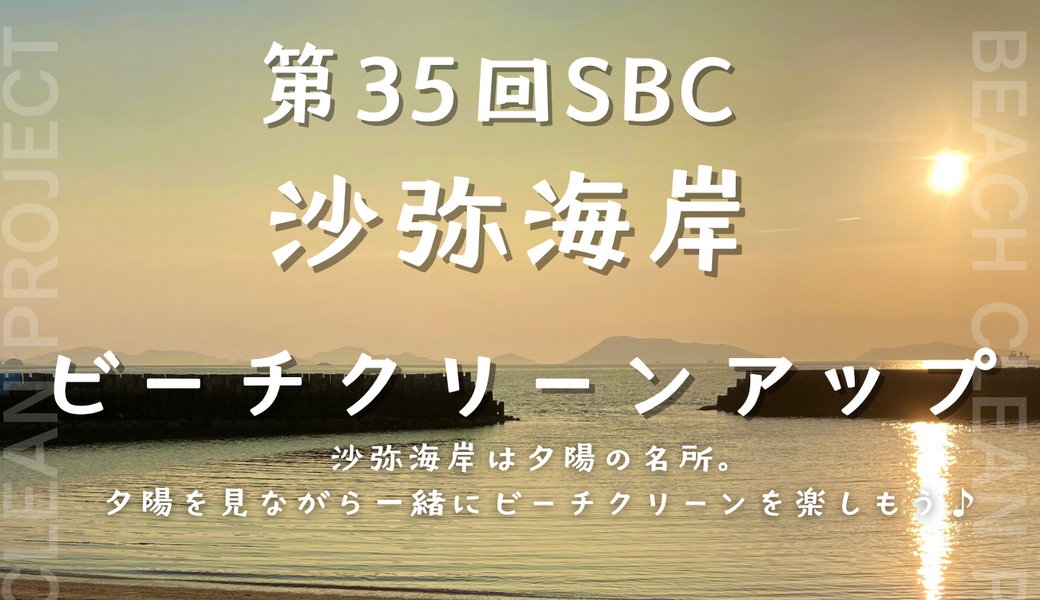 第３５回SBC沙弥海岸ビーチクリーンアップ アイキャッチ