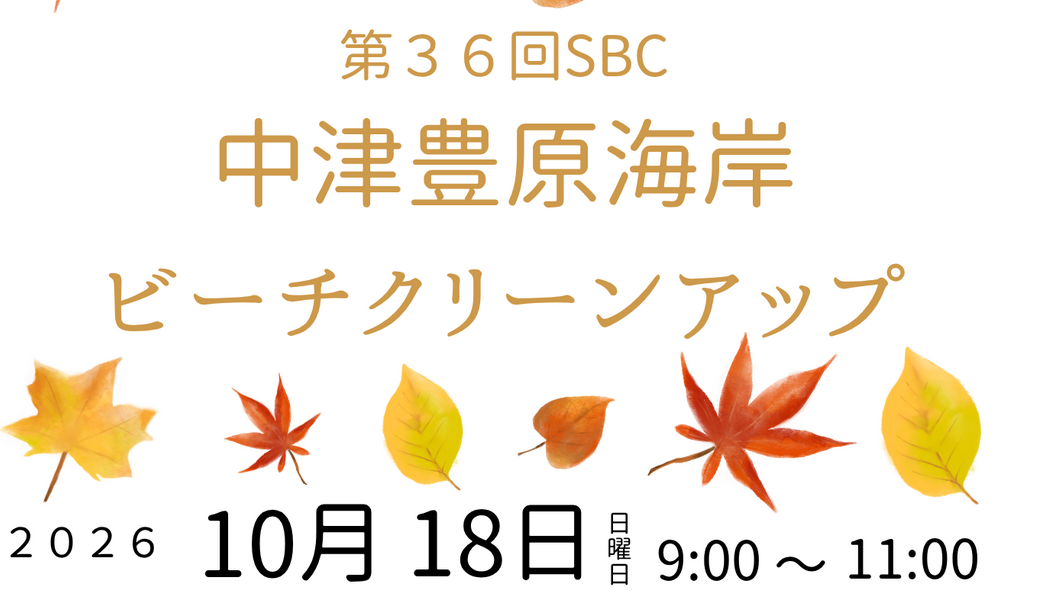 第３６回SBC中津豊原海岸ビーチクリーンアップ アイキャッチ