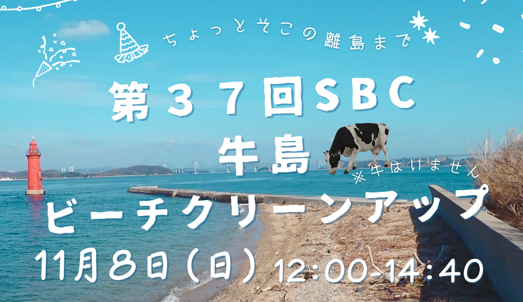 第３７回SBC牛島ビーチクリーンアップ アイキャッチ