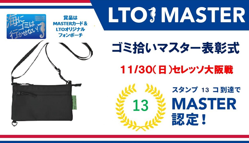 LTO 2025 ゴミ拾いマスター表彰式 アイキャッチ
