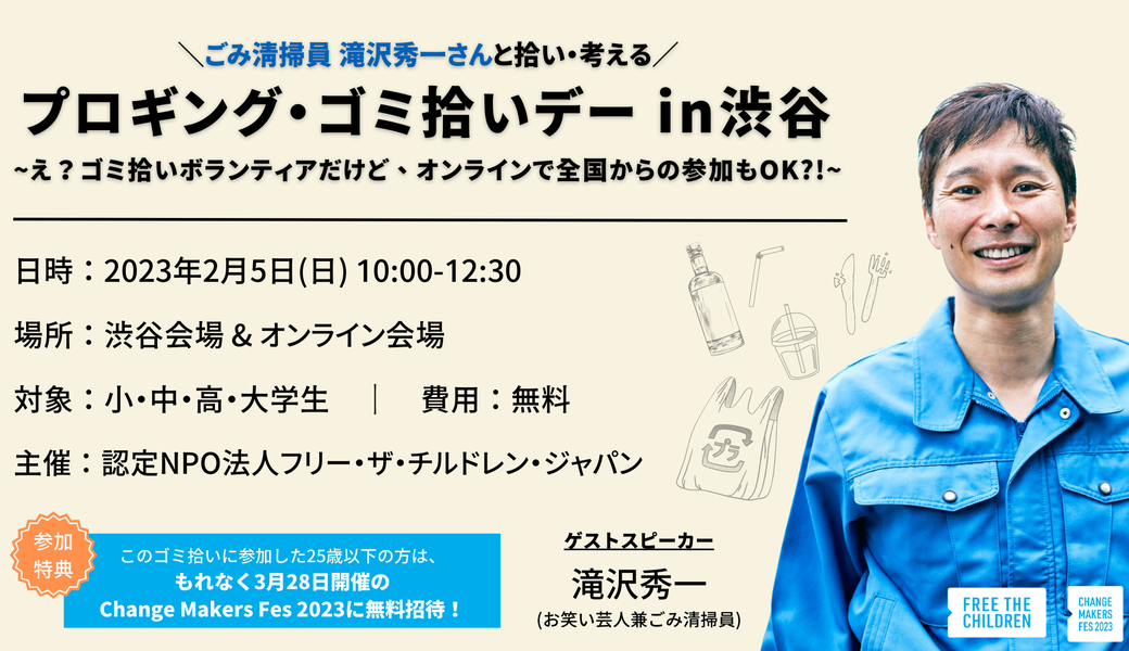 ２/５ ゴミ拾い in渋谷＆オンライン!　ごみ清掃芸人：滝沢秀一さんと拾い、考える アイキャッチ