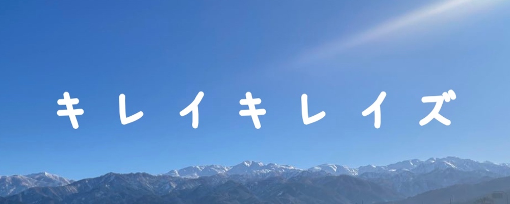 ＼きまぐれ/キレイキレイズ カバー