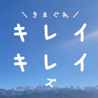 ＼きまぐれ/キレイキレイズ プロフィール