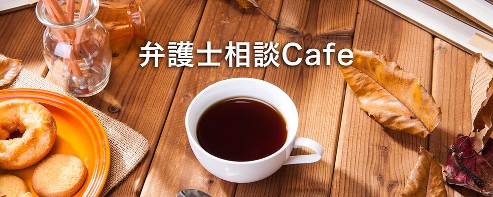 交通事故弁護士相談Cafe編集部 カバー