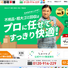 粗大ゴミ回収本舗 プロフィール