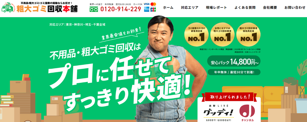 粗大ゴミ回収本舗 カバー