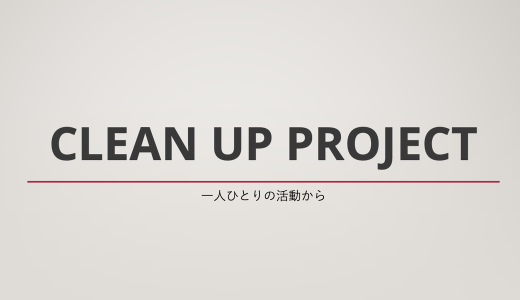 Clean Up Project アイキャッチ