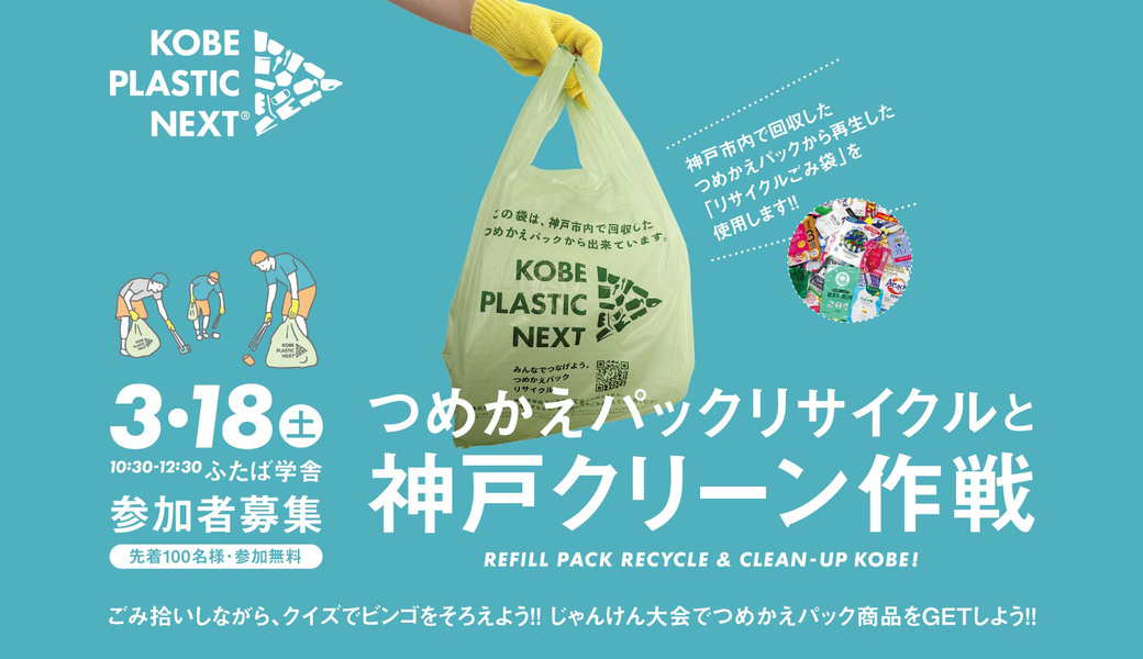つめかえパックリサイクルと神戸クリーン作戦 アイキャッチ