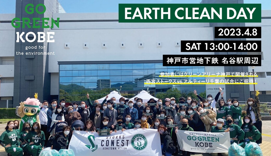 GO GREEN KOBE EARTH CLEAN DAY アイキャッチ