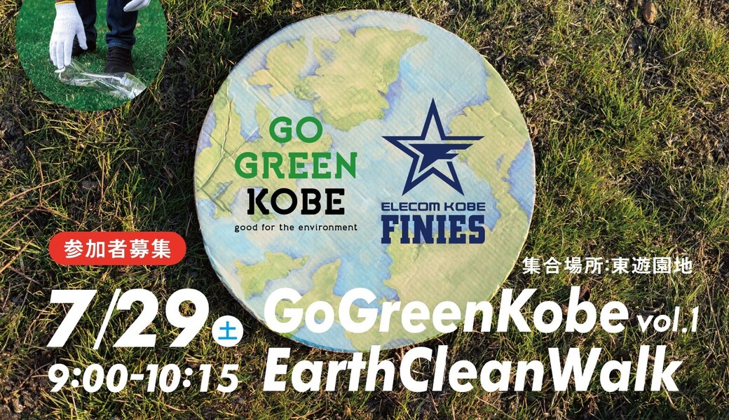 GO GREEN KOBE EARTH CLEAN WALK vol.1 アイキャッチ
