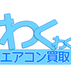 エアコン買取わくわく プロフィール