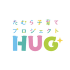 たむら子育てプロジェクトHUG プロフィール