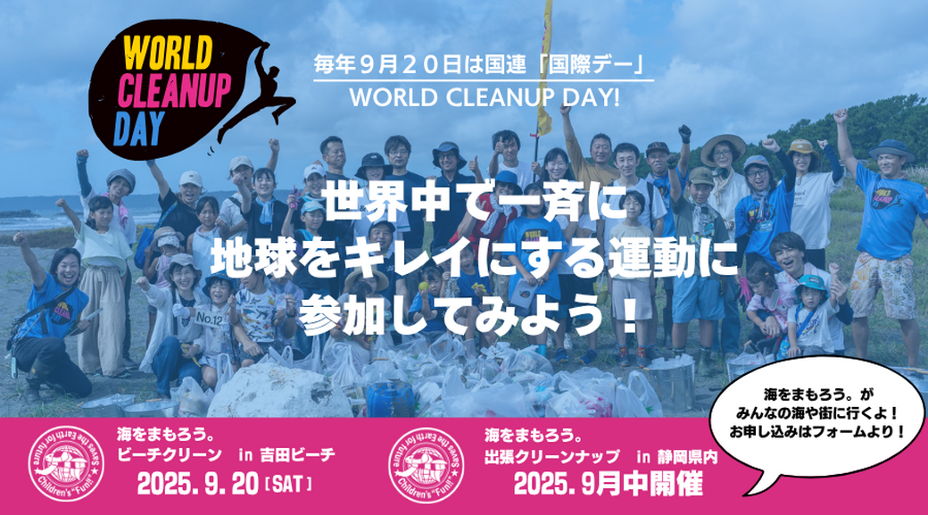 海をまもろうEnglish Beach Cleanup!　World Cleanup Day! アイキャッチ