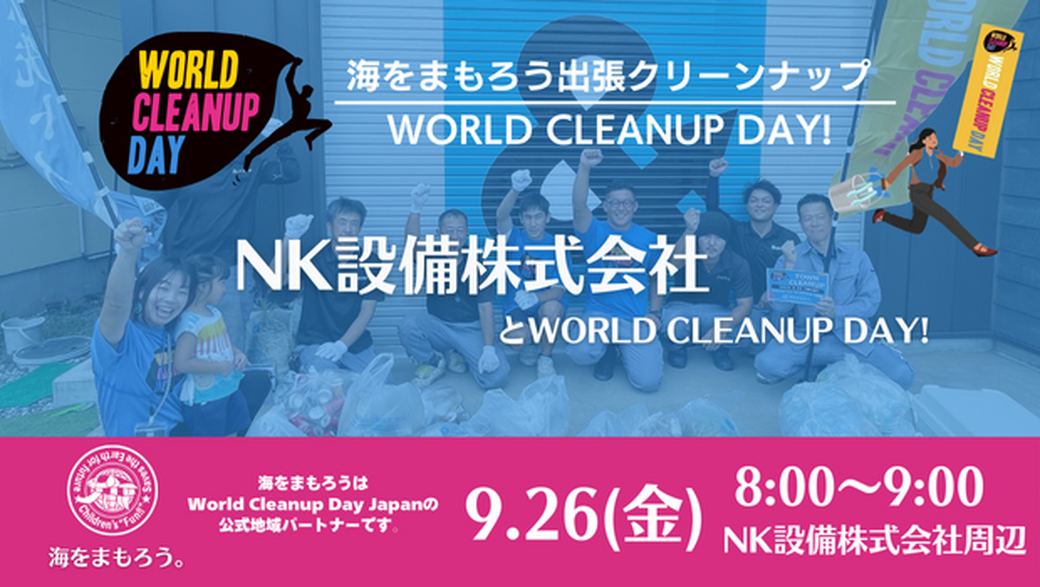 NK設備株式会社×海をまもろう。 アイキャッチ