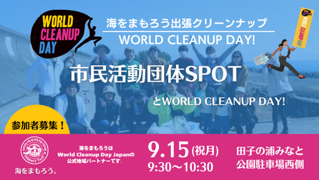 市民活動団体SPOT×海をまもろう。 アイキャッチ