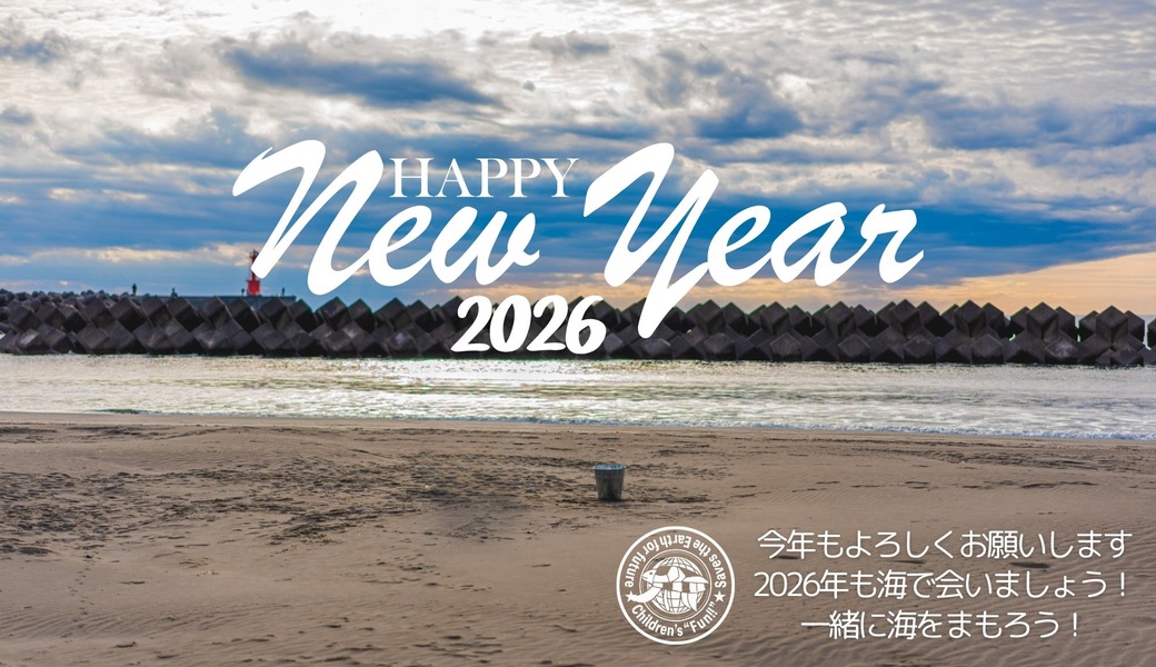 海をまもろうビーチクリーン 【2026拾い初め】 アイキャッチ