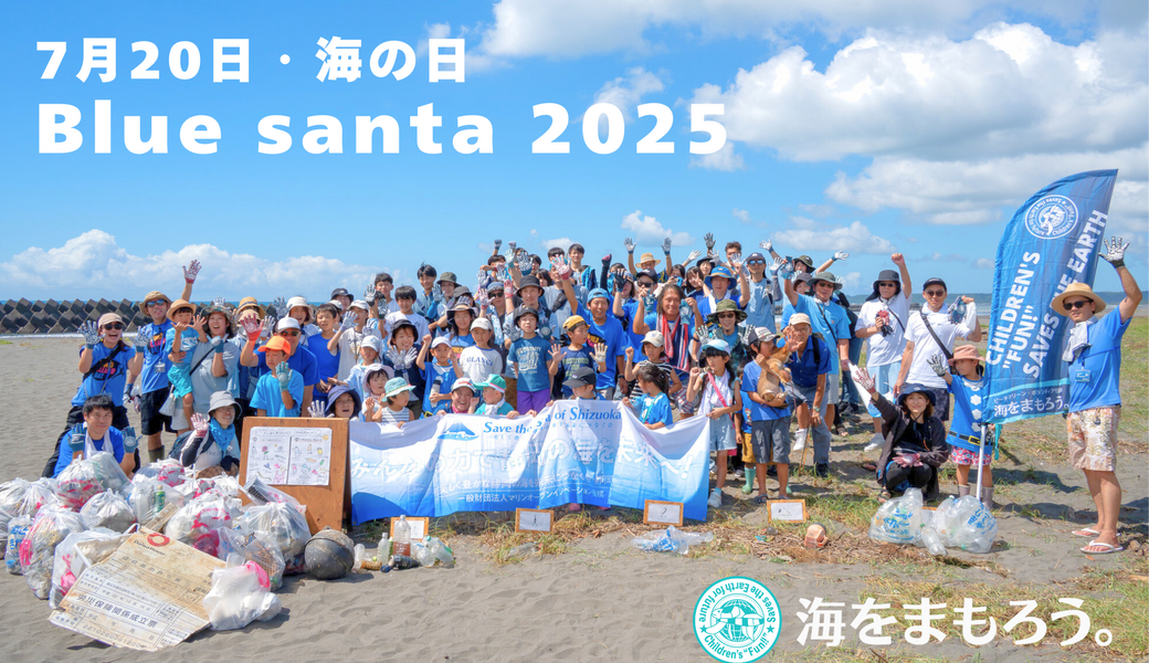 海をまもろうビーチクリーンBLUE SANTA アイキャッチ