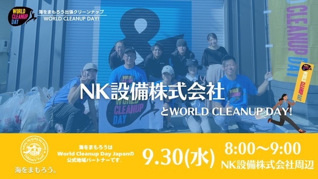 NK設備株式会社×海をまもろう。 アイキャッチ