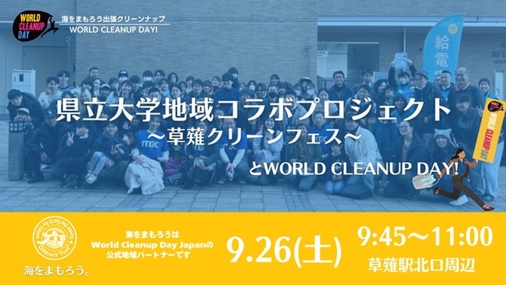 県立大学地域コラボプロジェクト「くさなぎクリーンフェス」×海をまもろう。 アイキャッチ