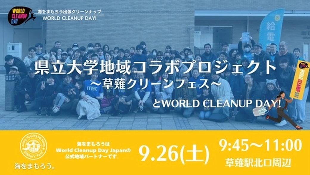 県立大学地域コラボプロジェクト「くさなぎクリーンフェス」×海をまも