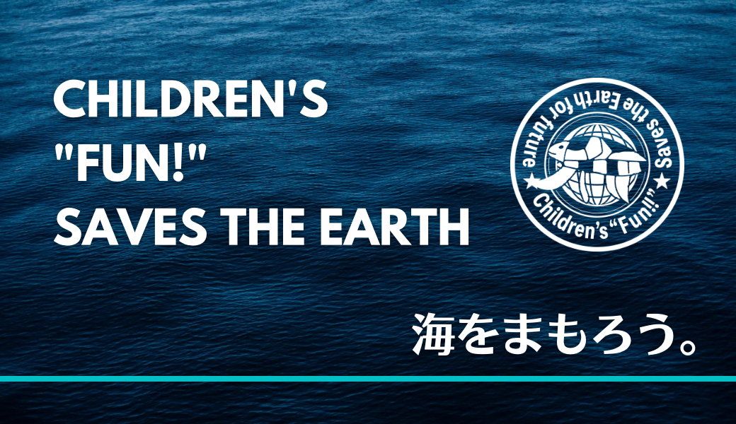 海をまもろう。ビーチクリーン！ レポート