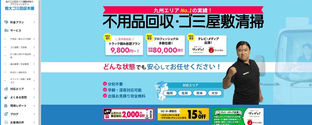 粗大ゴミ回収本舗　福岡支店 カバー