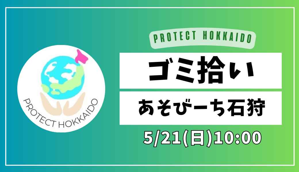 Protect Hokkaido 春のゴミ拾い＠あそびーち石狩 アイキャッチ