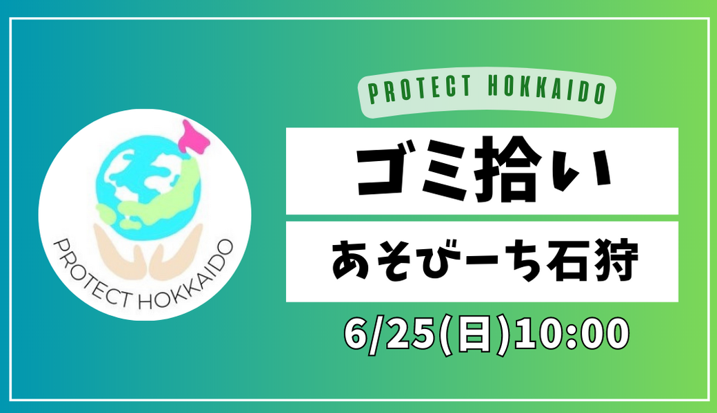 Protect Hokkaido 春のゴミ拾い＠あそびーち石狩 アイキャッチ